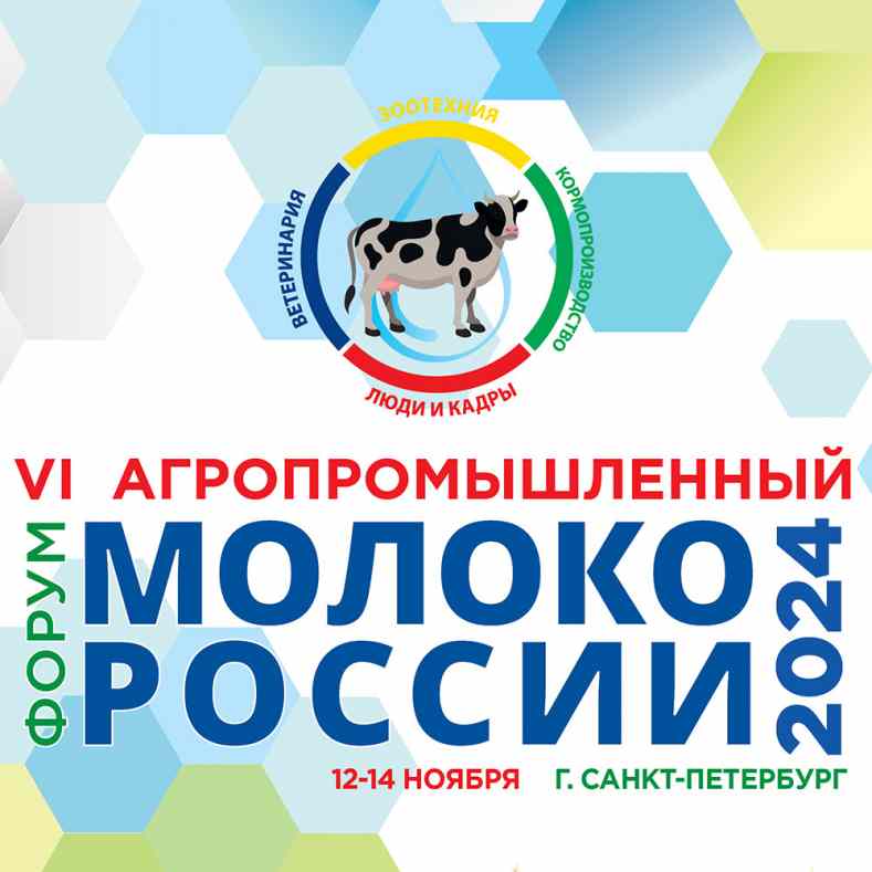 Форум «Молоко России – 2024»